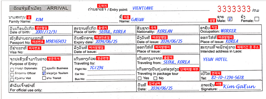 라오스 입국신고서