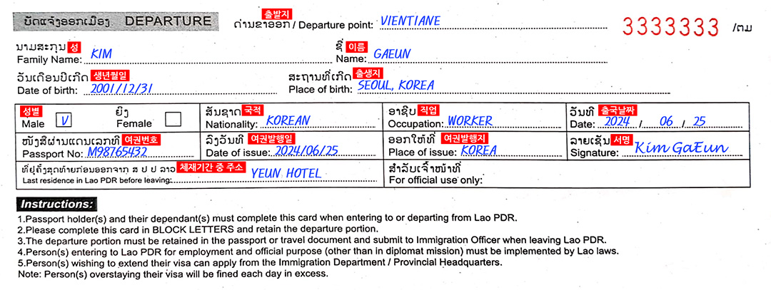 라오스 출국신고서